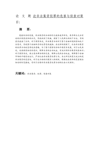 论非法集资犯罪的危害与侦查对策分析研究 法学专业