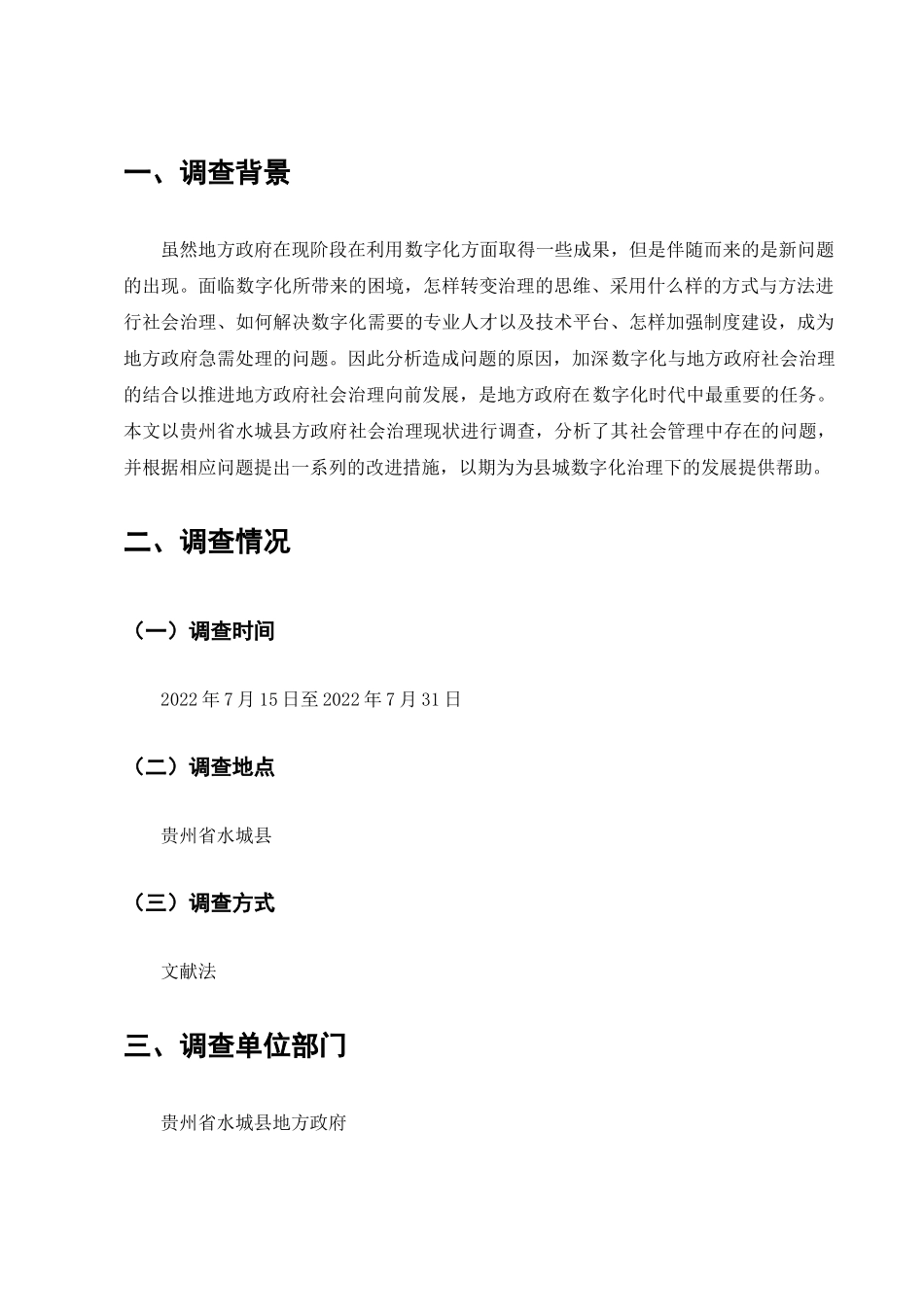 数字化时代基层政府社会治理情况的调查报告分析专业  行政管理专业_第2页
