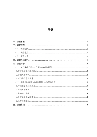 数字化时代基层政府社会治理情况的调查报告分析专业  行政管理专业