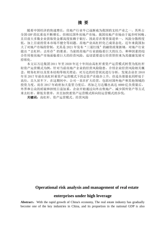 金融学专业 高杠杆下的房地产企业经营风险分析及管理分析研究