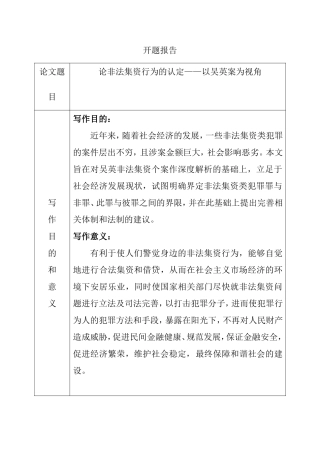 论非法集资行为的认定——以吴英案为视角 开题报告