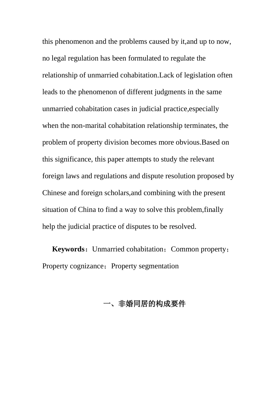 论非婚同居关系终止时的财产分割分析研究  法学专业_第2页