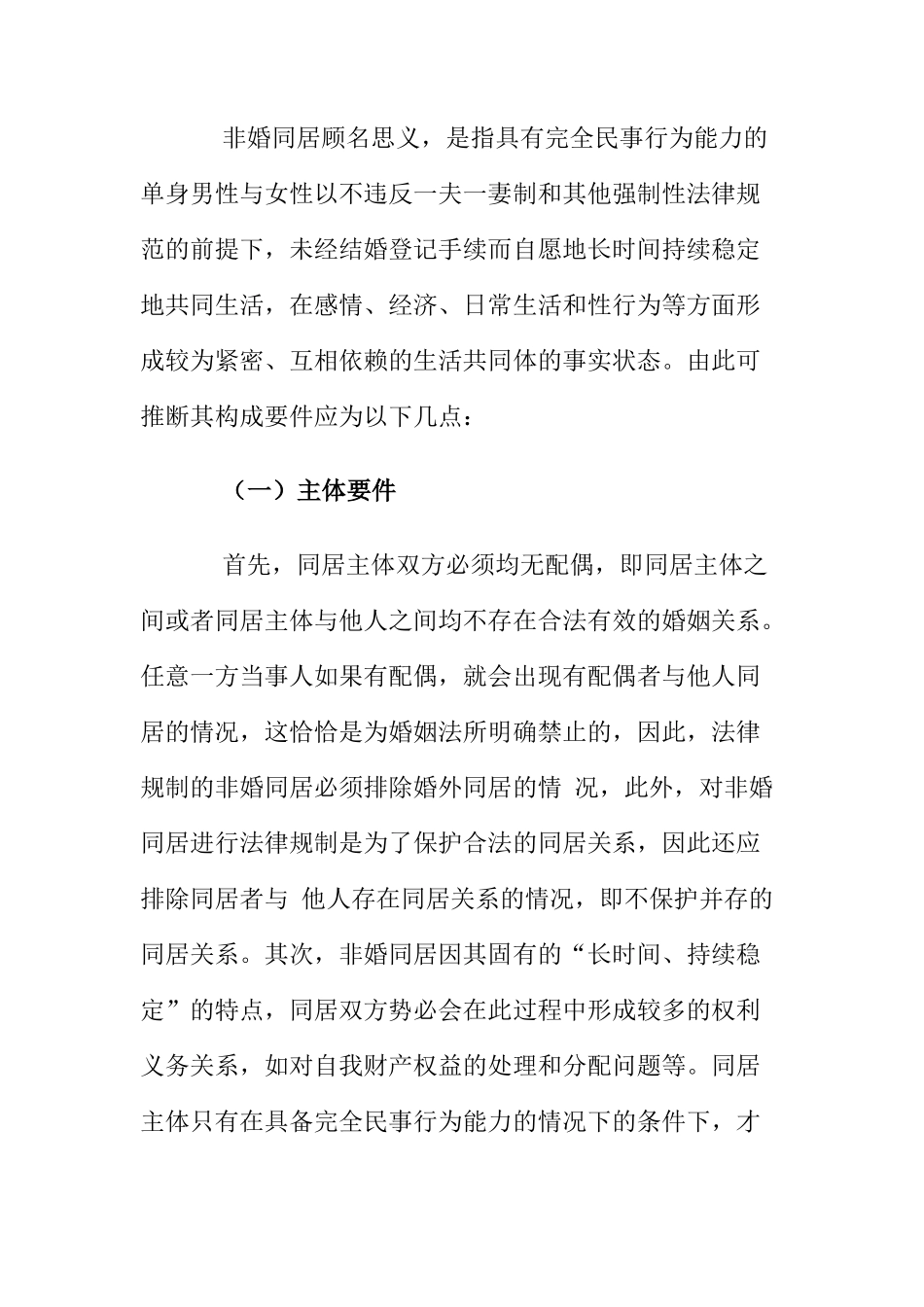 论非婚同居关系终止时的财产分割分析研究  法学专业_第3页