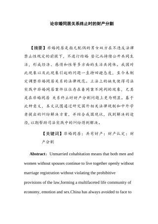 论非婚同居关系终止时的财产分割分析研究  法学专业