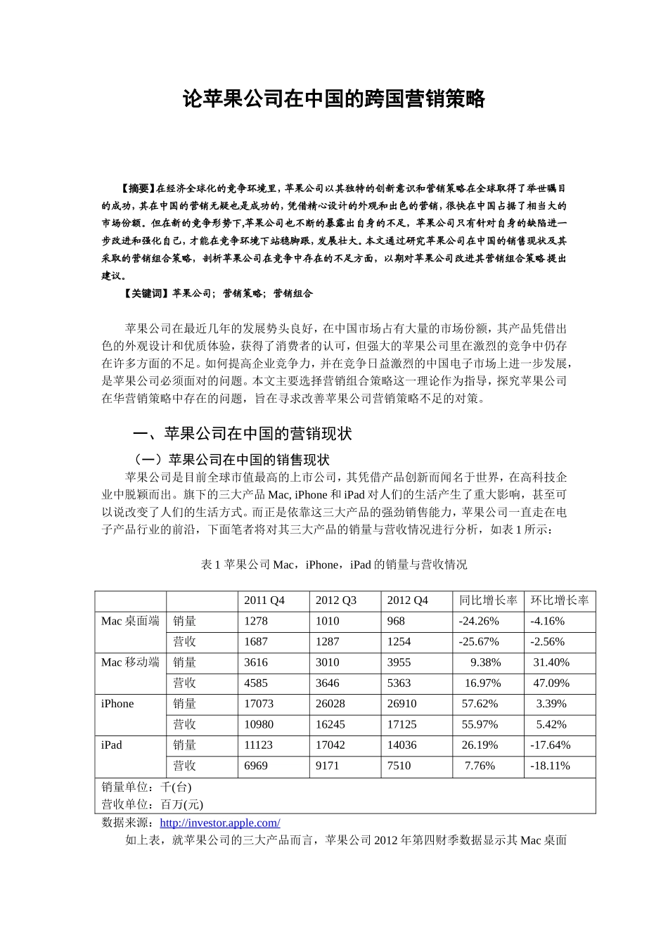 论苹果公司在中国的跨国营销策略分析研究 市场营销专业_第1页