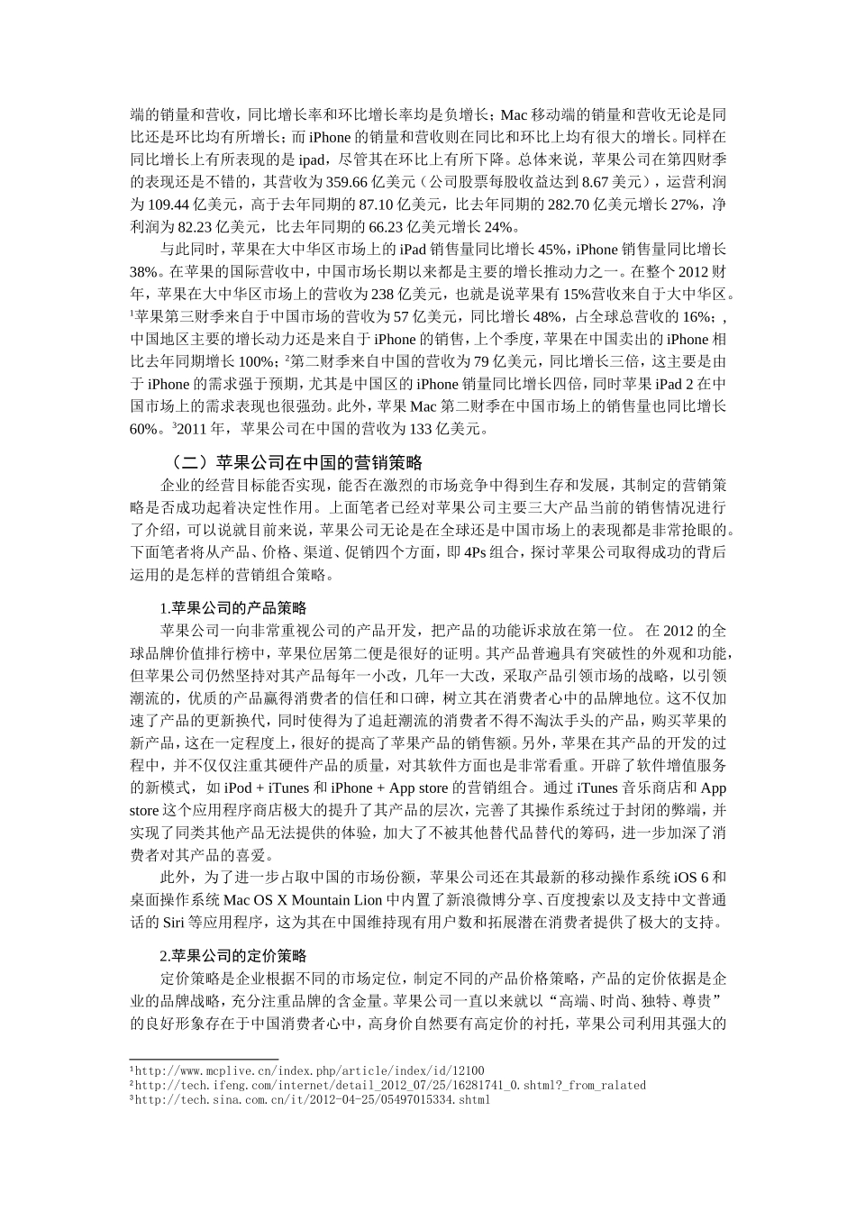 论苹果公司在中国的跨国营销策略分析研究 市场营销专业_第2页