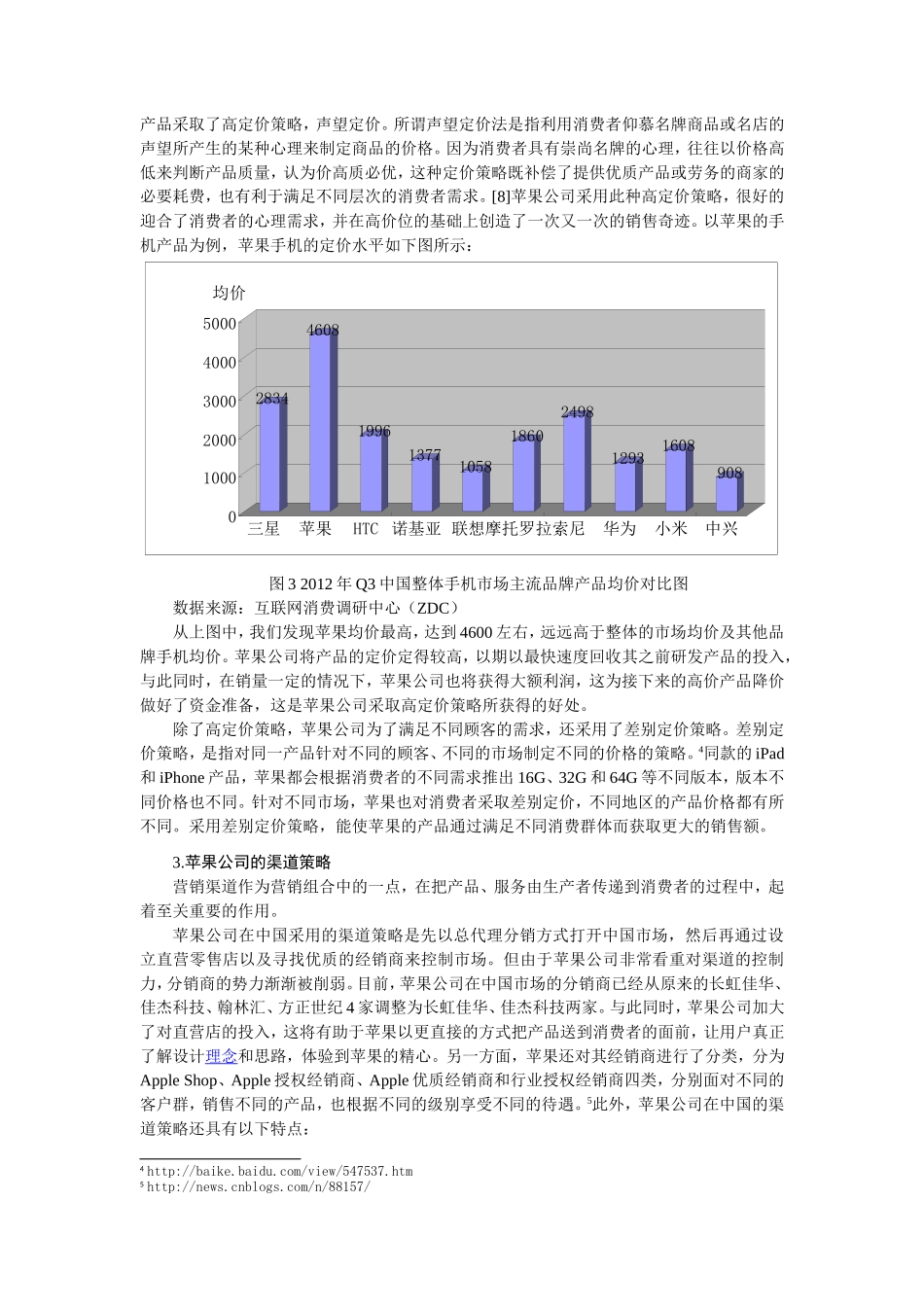 论苹果公司在中国的跨国营销策略分析研究 市场营销专业_第3页