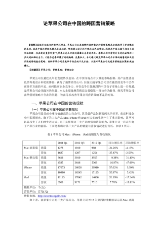 论苹果公司在中国的跨国营销策略分析研究 市场营销专业
