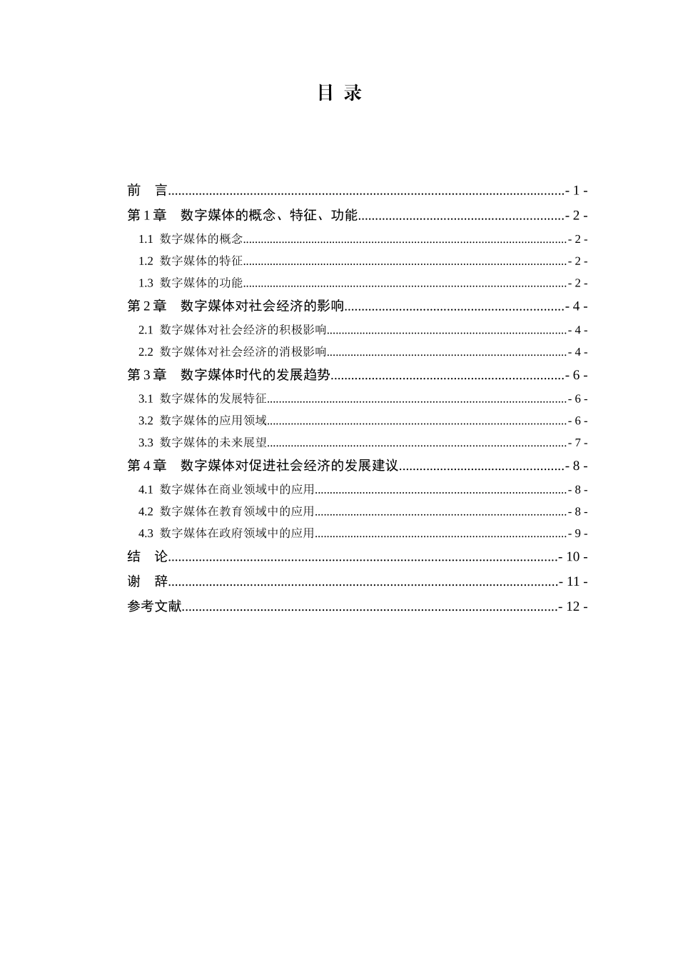 数字媒体对社会经济的发展和影响分析研究  工商管理专业_第3页