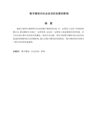 数字媒体对社会经济的发展和影响分析研究  工商管理专业