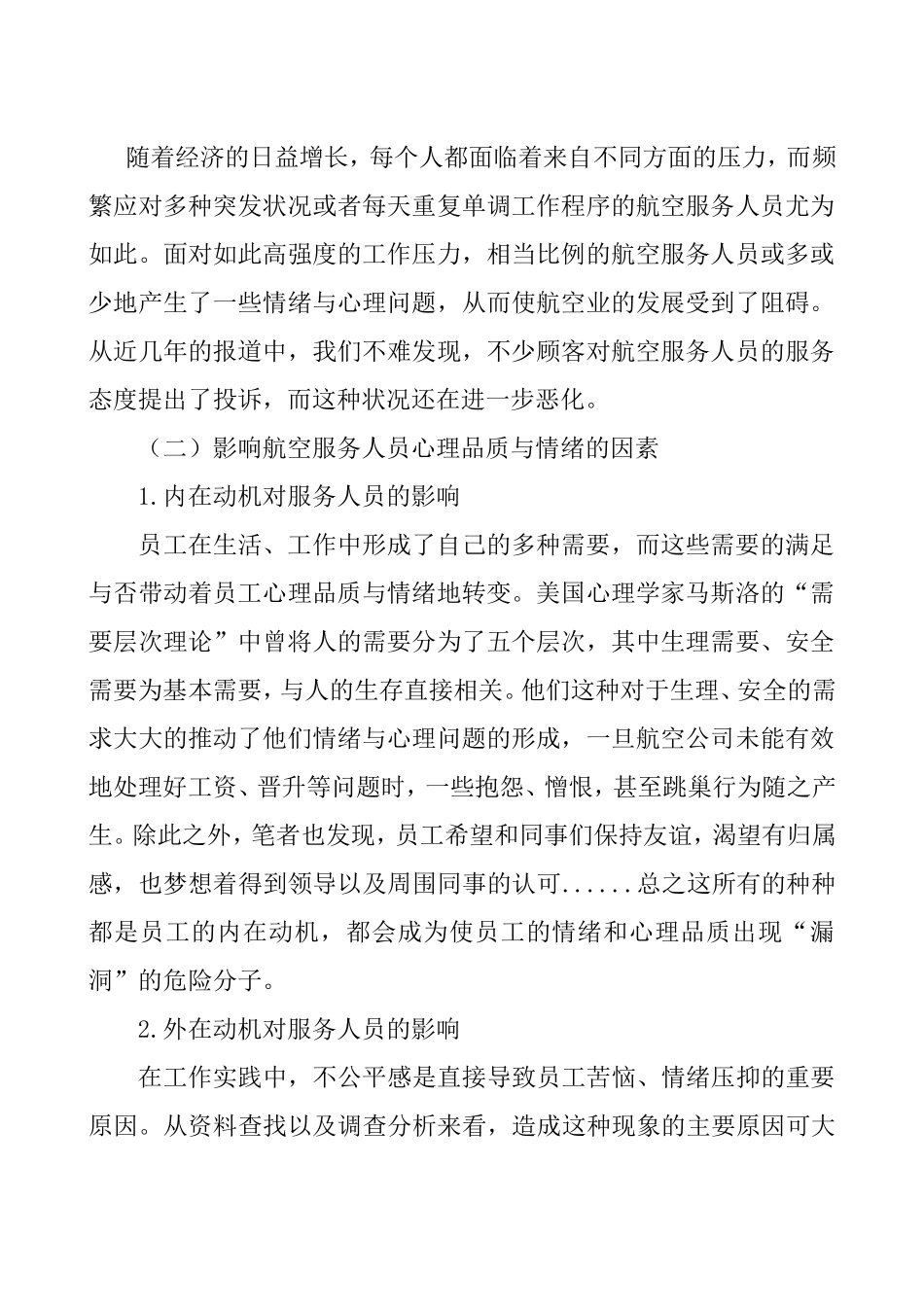 论服务人员的心理品质与情绪培养分析研究  应用心理学专业_第2页