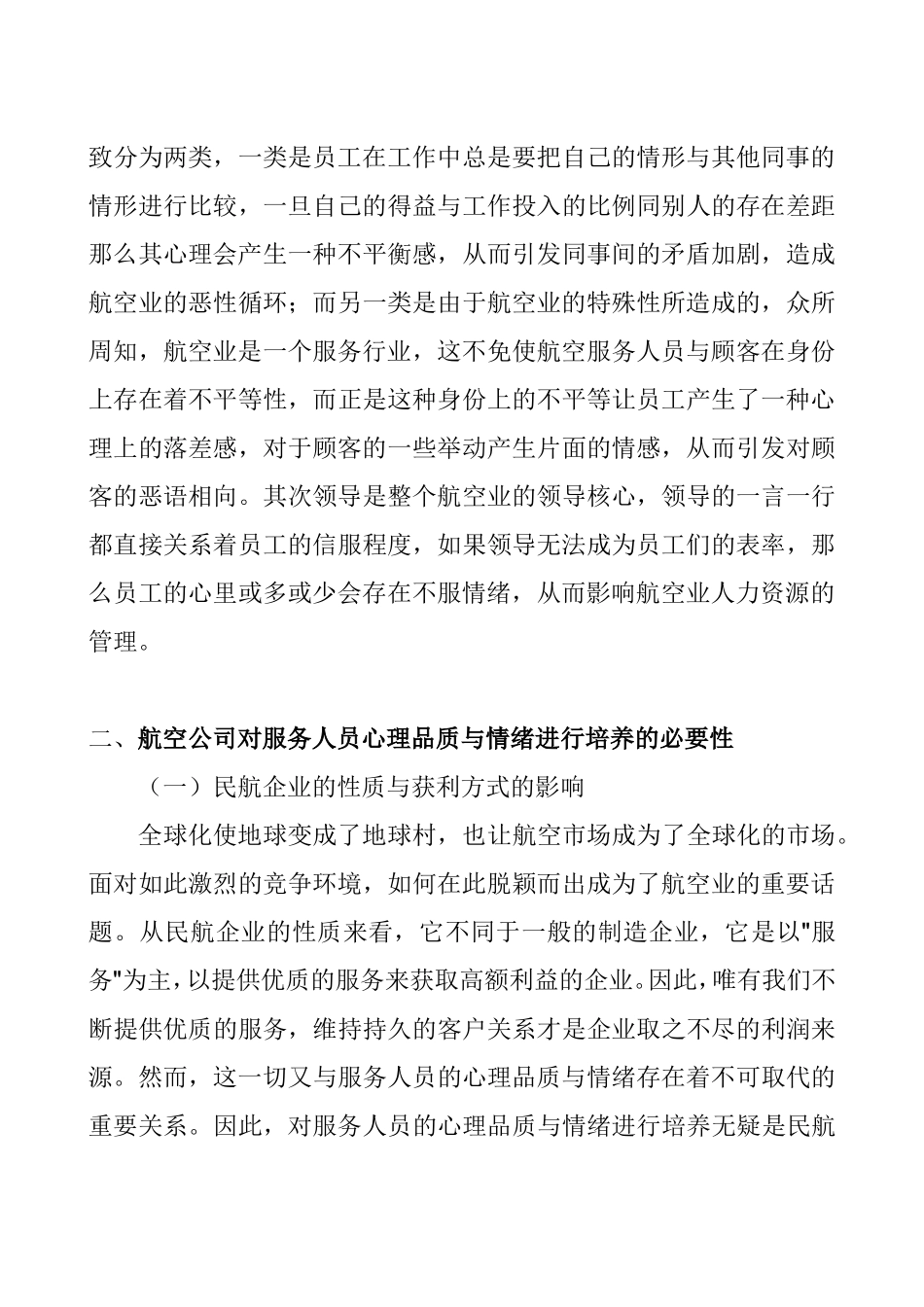 论服务人员的心理品质与情绪培养分析研究  应用心理学专业_第3页