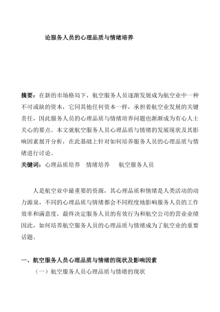 论服务人员的心理品质与情绪培养分析研究  应用心理学专业