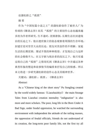 论蒲松龄之“孤愤”分析研究  文学专业