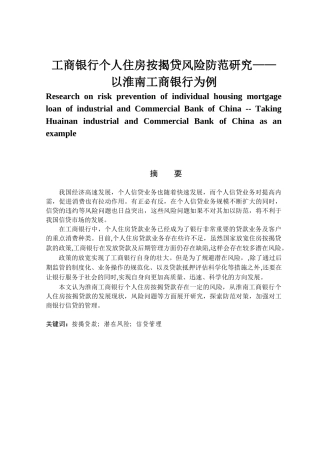 金融学专业 工商银行个人住房按揭贷风险防范研究分析——以淮南工商银行为例