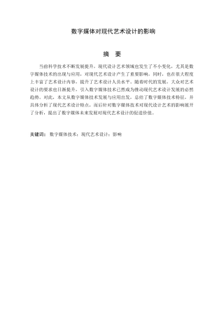 数字媒体对现代艺术设计的影响分析研究  包装设计专业