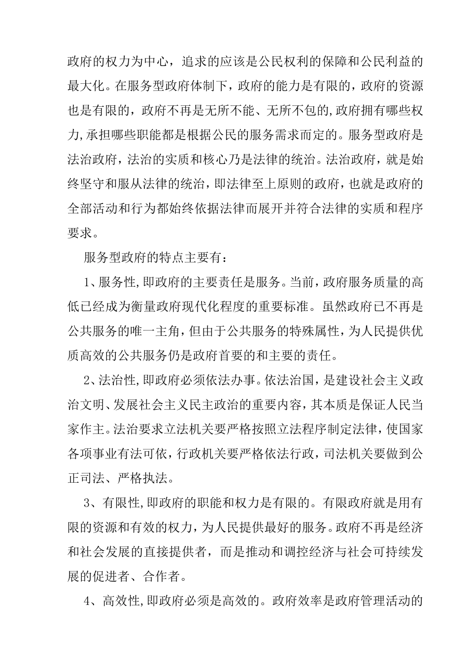 论服务型政府建设分析研究  公共管理专业_第3页