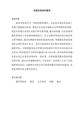 论服务型政府建设分析研究  公共管理专业
