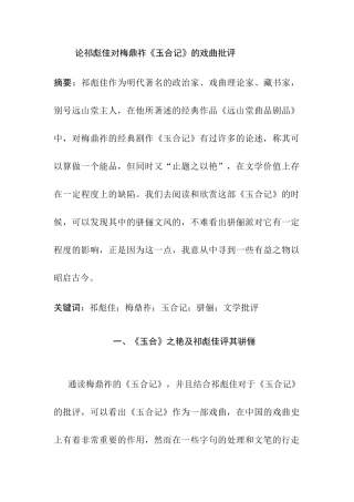 论祁彪佳对梅鼎祚《玉合记》的戏曲批评分析研究 音乐学专业