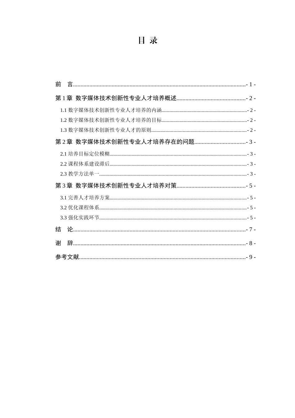 数字媒体技术创新性专业人才培养对策研究分析 人力资源管理专业_第3页