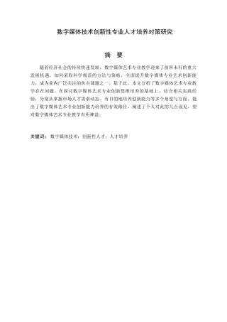 数字媒体技术创新性专业人才培养对策研究分析 人力资源管理专业