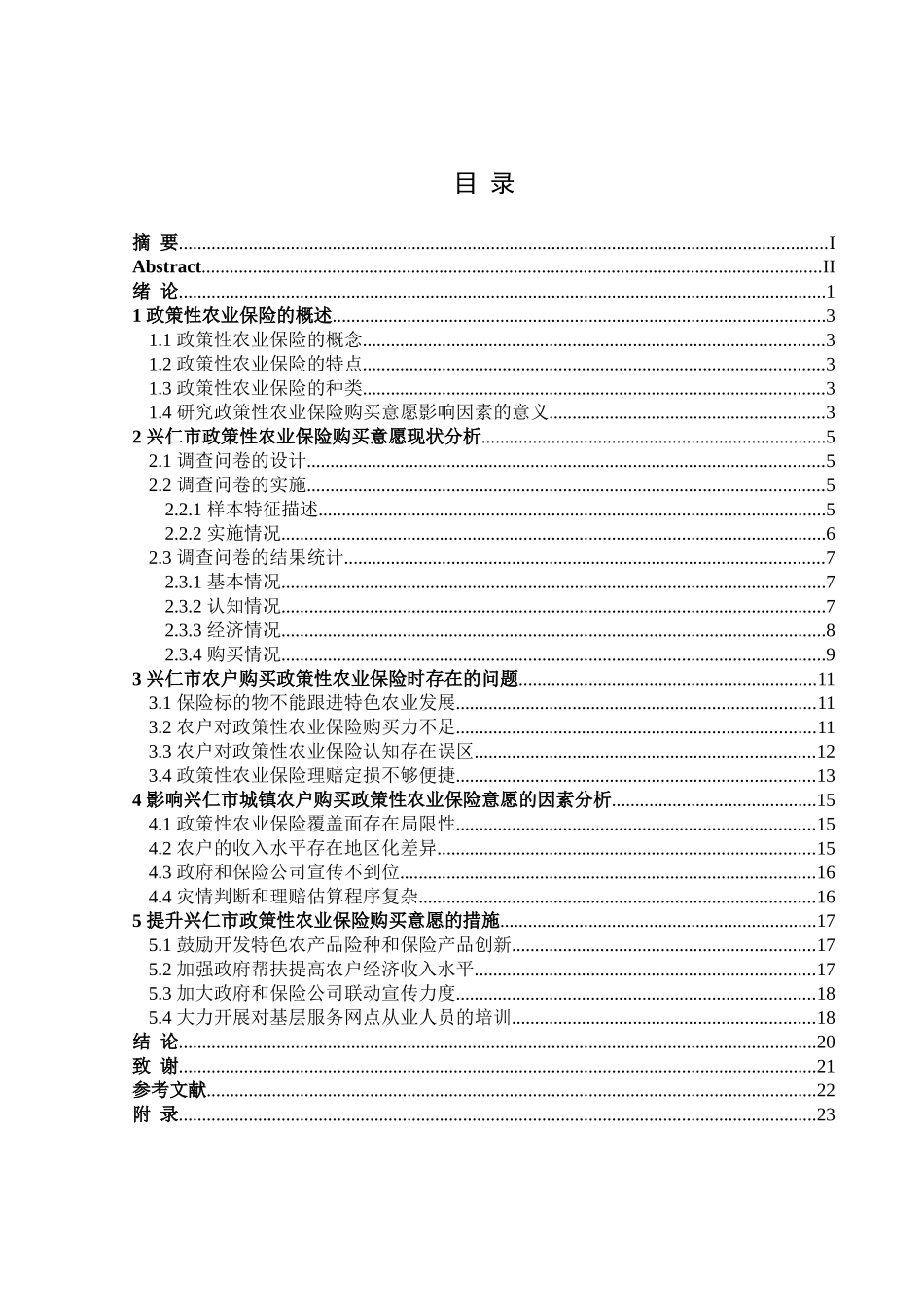 金融学专业 贵州省兴仁市政策性农业保险购买意愿调查分析研究_第3页