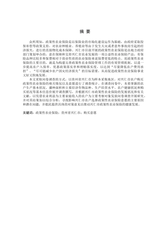 金融学专业 贵州省兴仁市政策性农业保险购买意愿调查分析研究