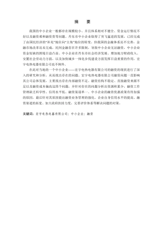 金融学专业 宏宇电热电器有限公司融资问题及对策分析研究