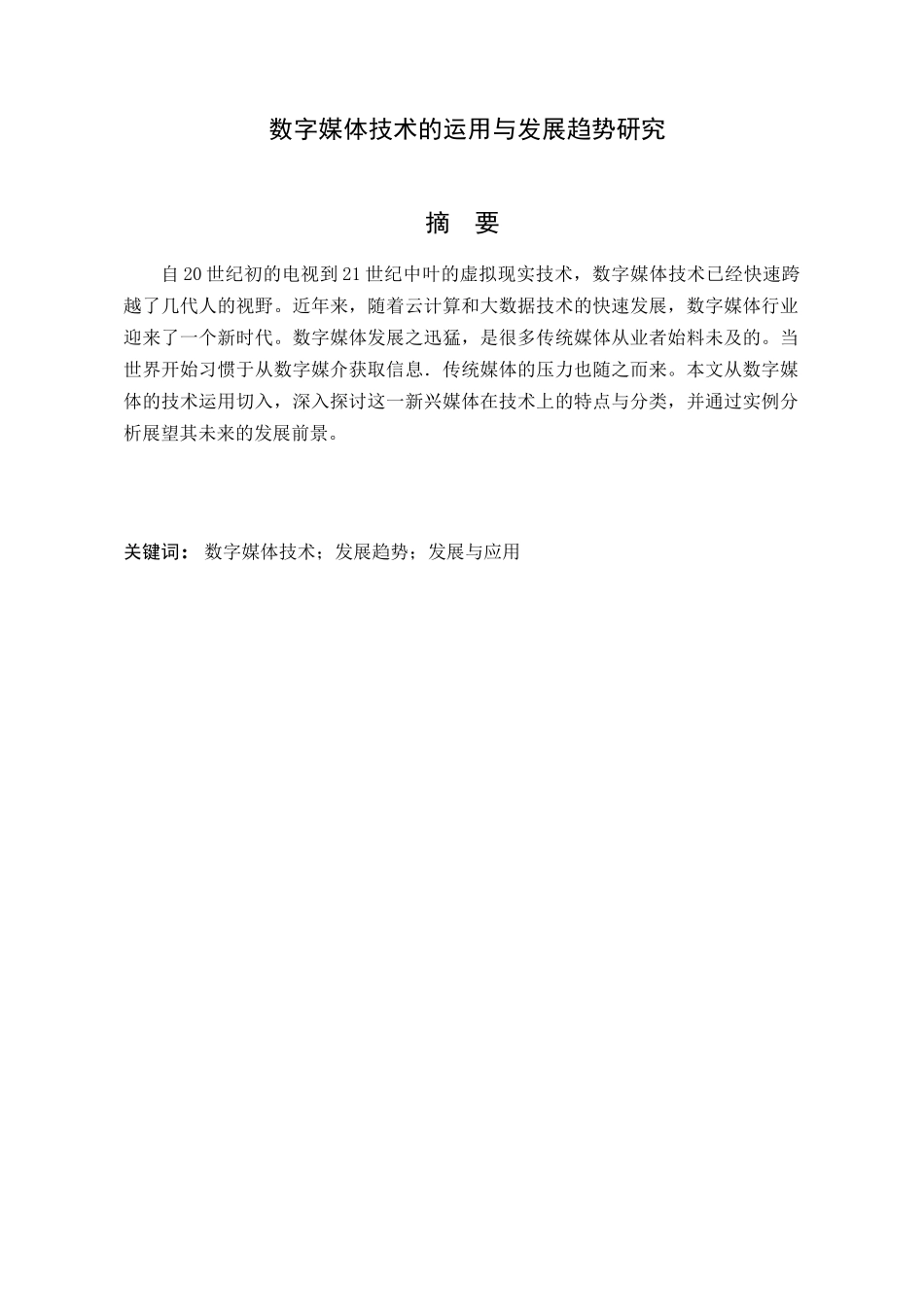 数字媒体技术的运用与发展趋势研究分析研究   计算机专业_第1页