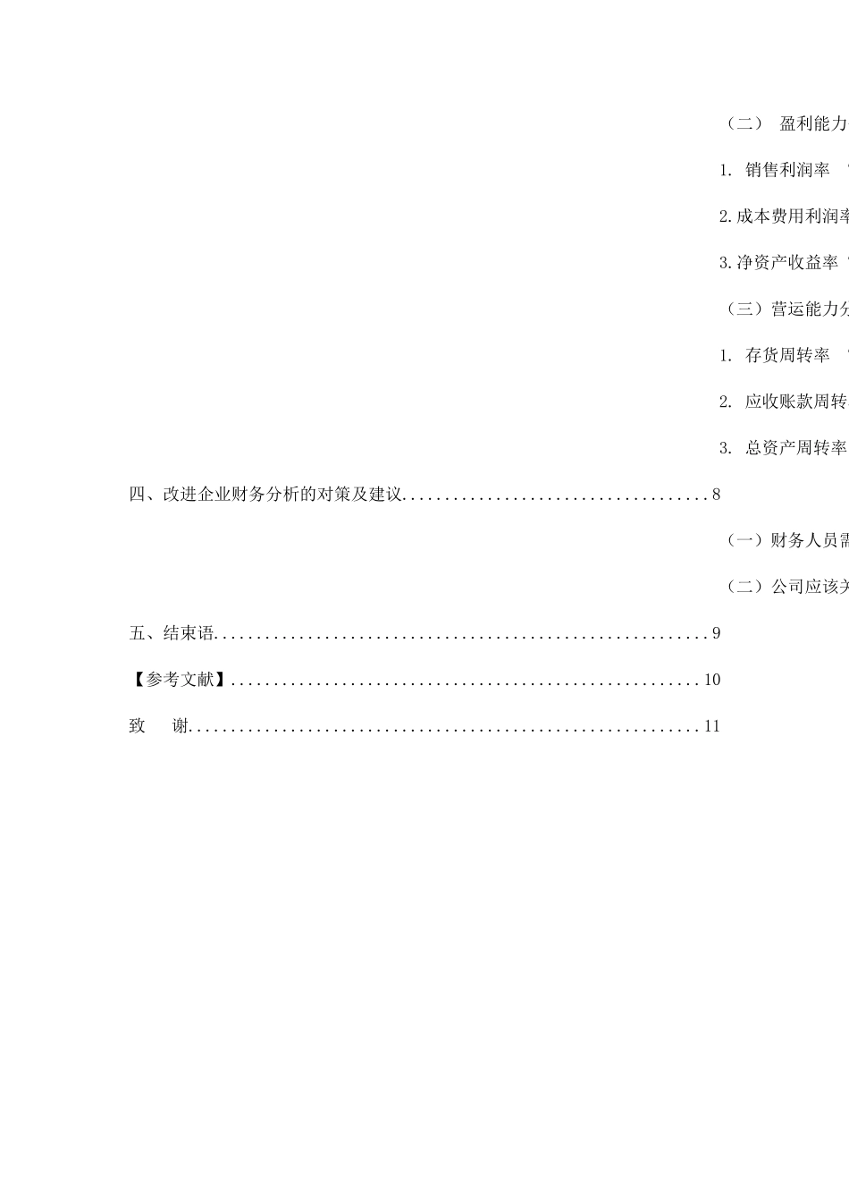 论企业财务报表的分析研究对策分析研究  会计学专业_第2页