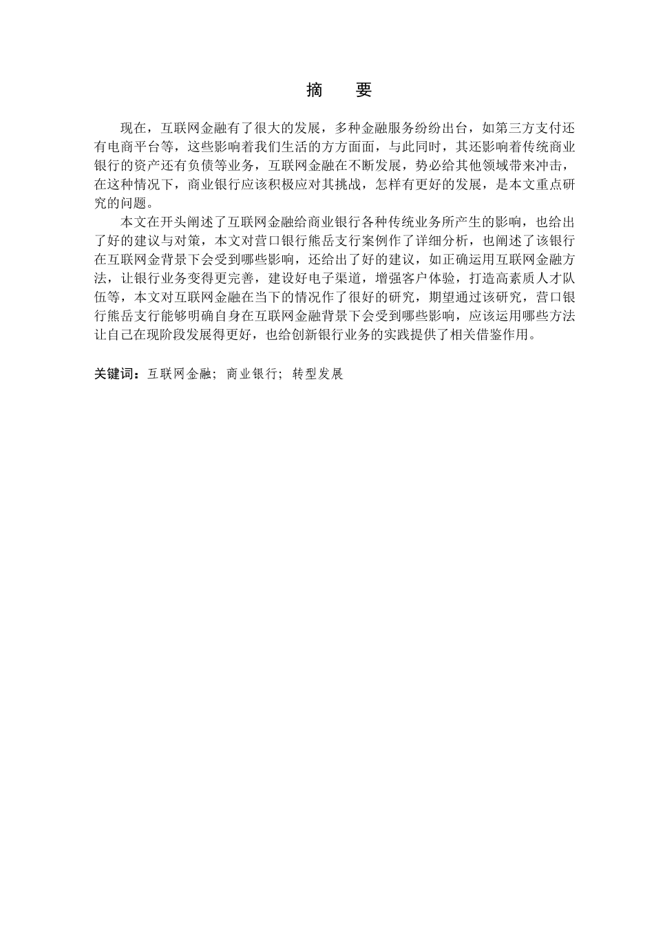 金融学专业 互联网金融背景下商业银行转型中面对的问题与对策分析研究——以营口银行熊岳支行为例_第1页