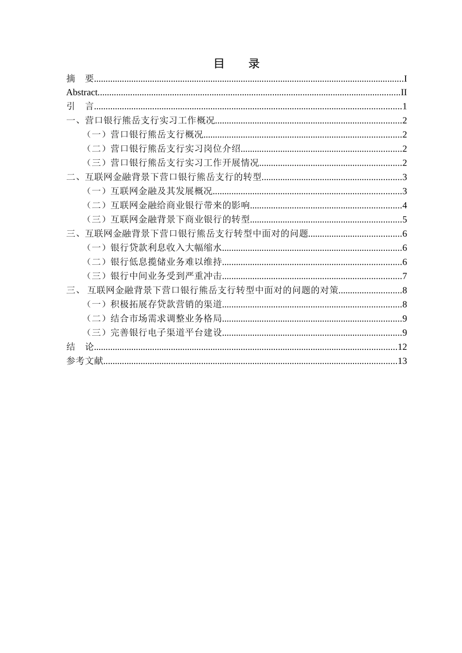 金融学专业 互联网金融背景下商业银行转型中面对的问题与对策分析研究——以营口银行熊岳支行为例_第3页