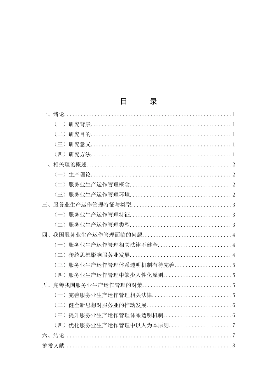 论服务业生产运作管理分析研究 工商管理专业_第2页