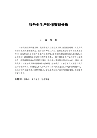 论服务业生产运作管理分析研究 工商管理专业