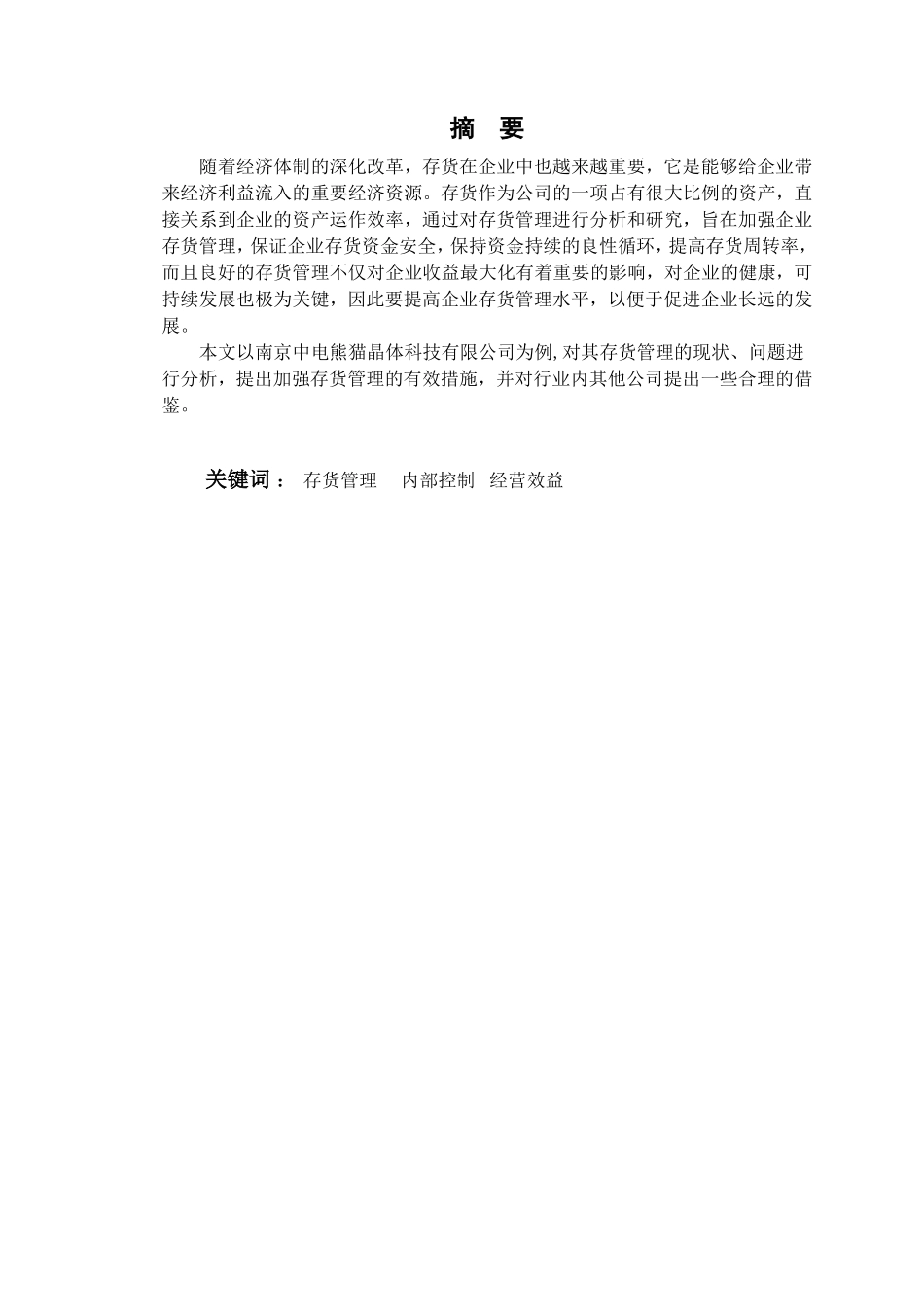 论企业存货管理分析研究以晶体科技有限公司为例  物流管理专业_第1页