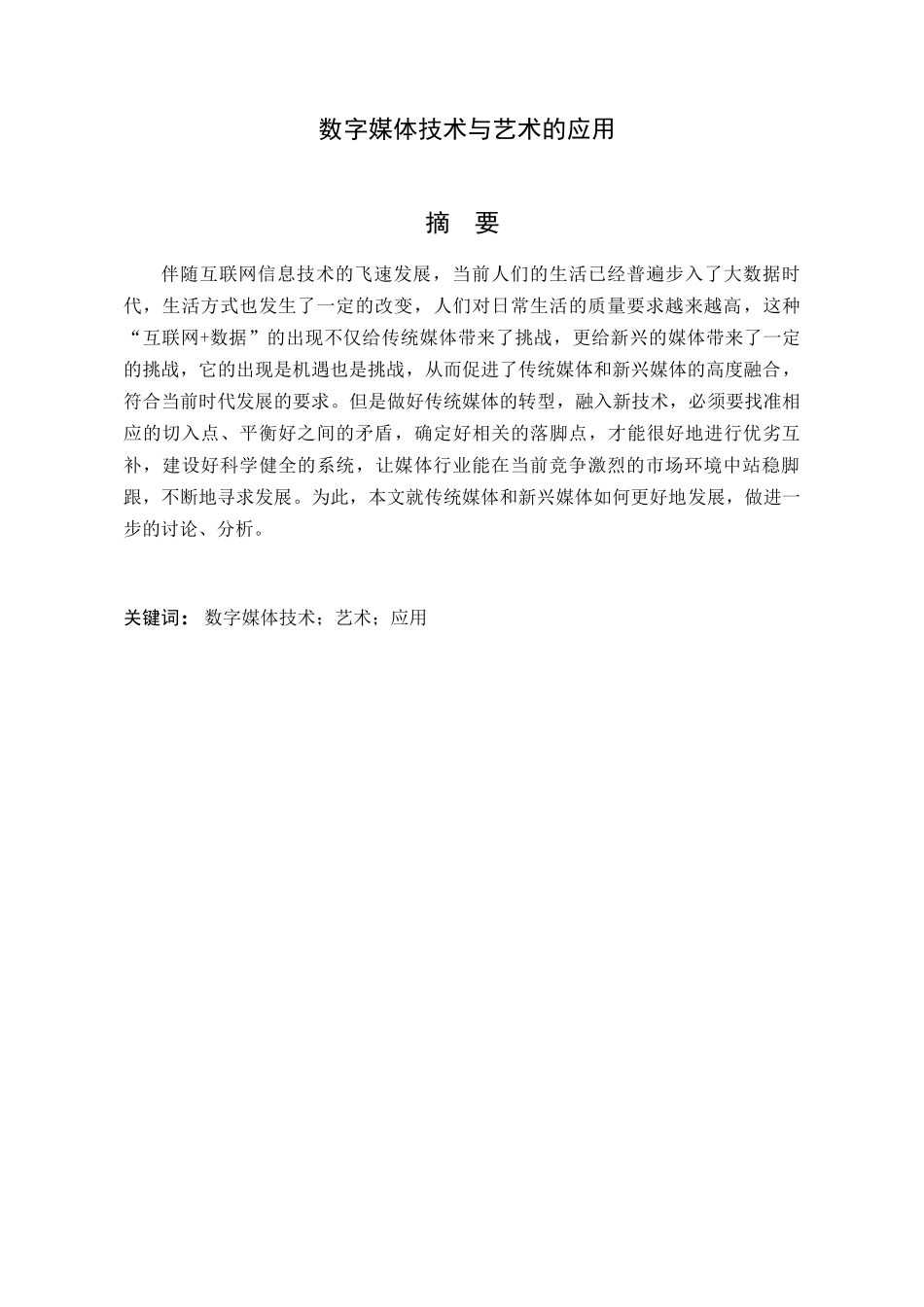 数字媒体技术与艺术的应用分析研究  影视编导专业_第1页