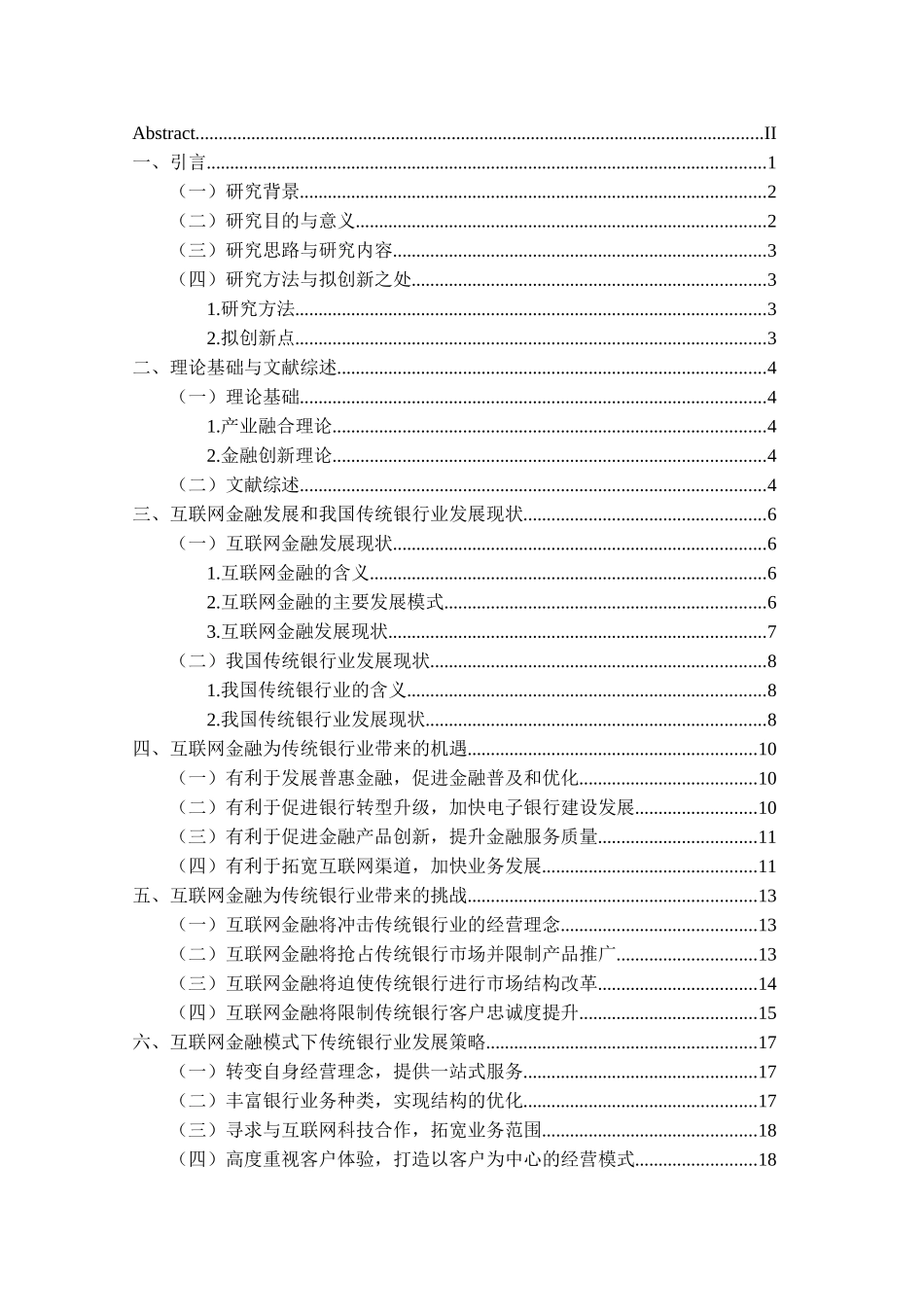金融学专业 互联网金融对传统银行业的影响研究分析_第3页