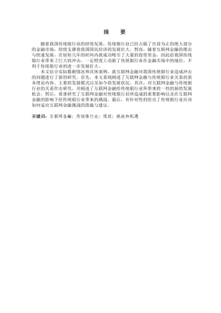 金融学专业 互联网金融对传统银行业的影响研究分析