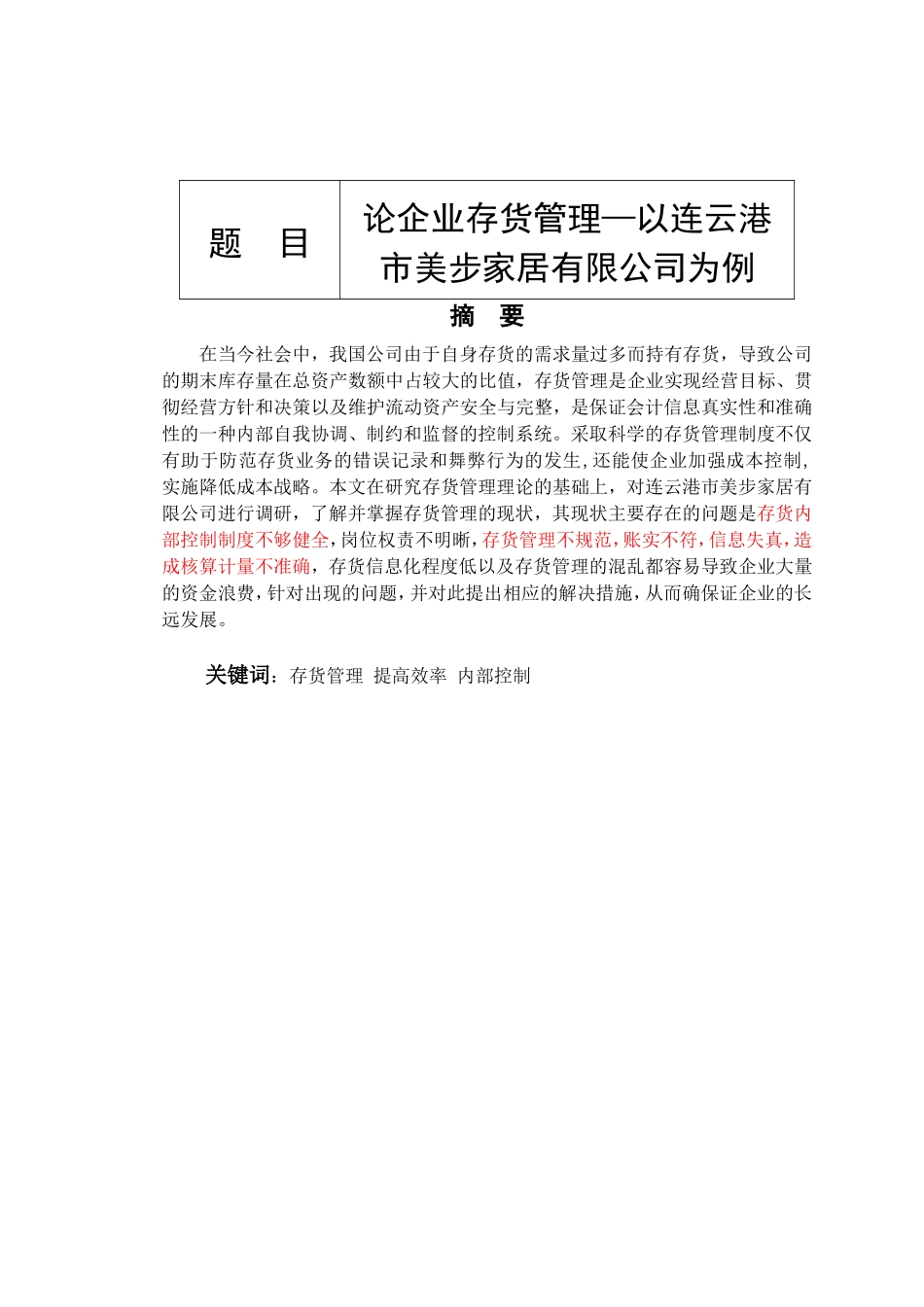 论企业存货管理以家居有限公司为例  物流管理专业_第1页
