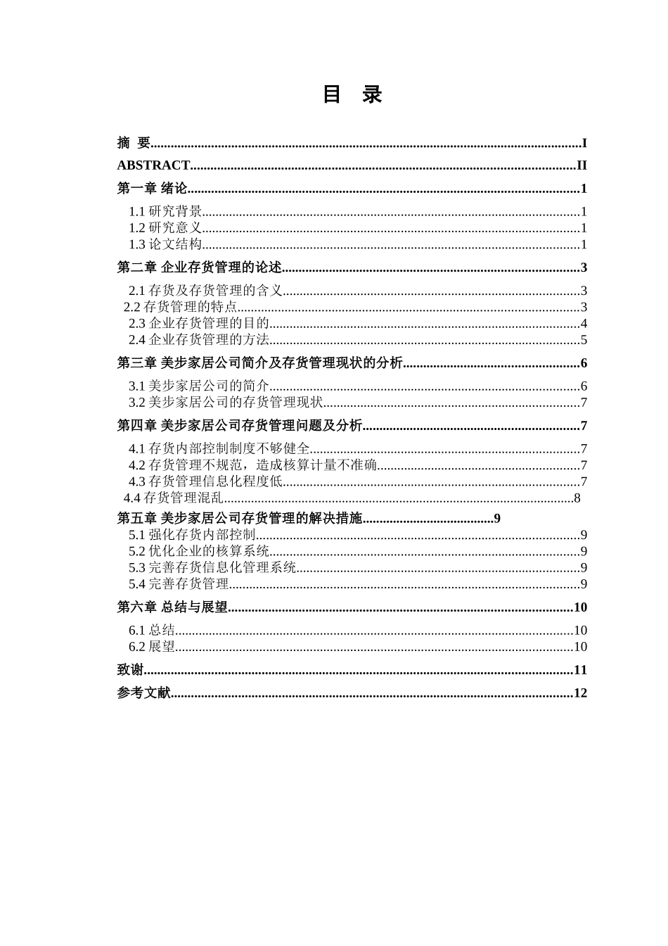 论企业存货管理以家居有限公司为例  物流管理专业_第3页