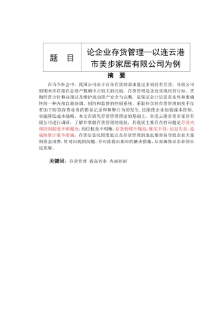论企业存货管理以家居有限公司为例  物流管理专业