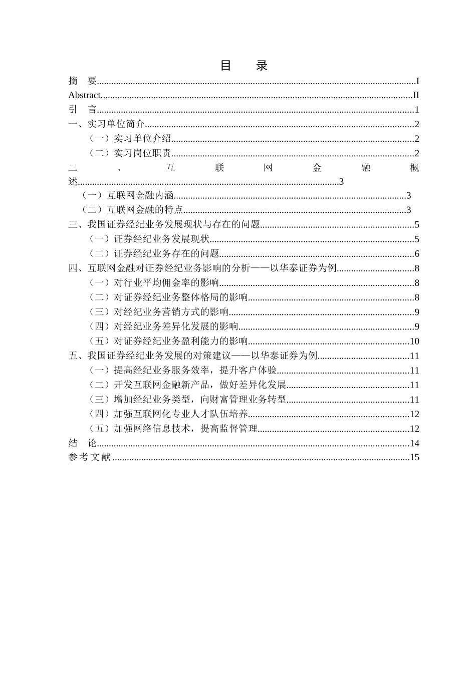 金融学专业 互联网金融对证券经纪业的影响及对策分析研究——以华泰证券为例_第3页