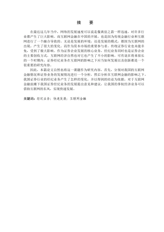 金融学专业 互联网金融对证券经纪业的影响及对策分析研究——以华泰证券为例