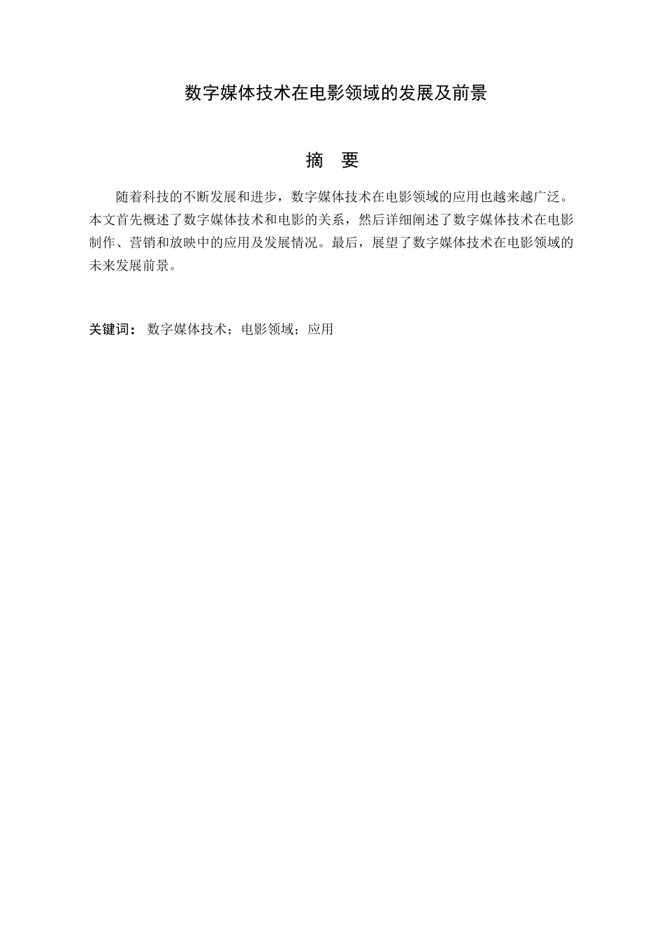 数字媒体技术在电影领域的发展及前景 分析研究  影视编导专业_第1页