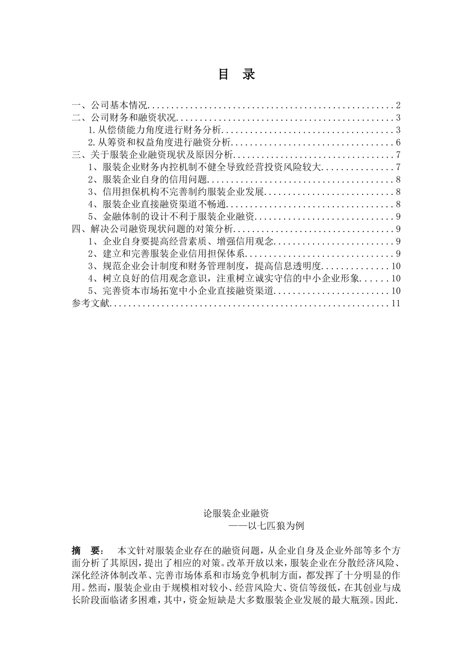 论服装企业融资分析研究以七匹狼为例  金融学专业_第1页