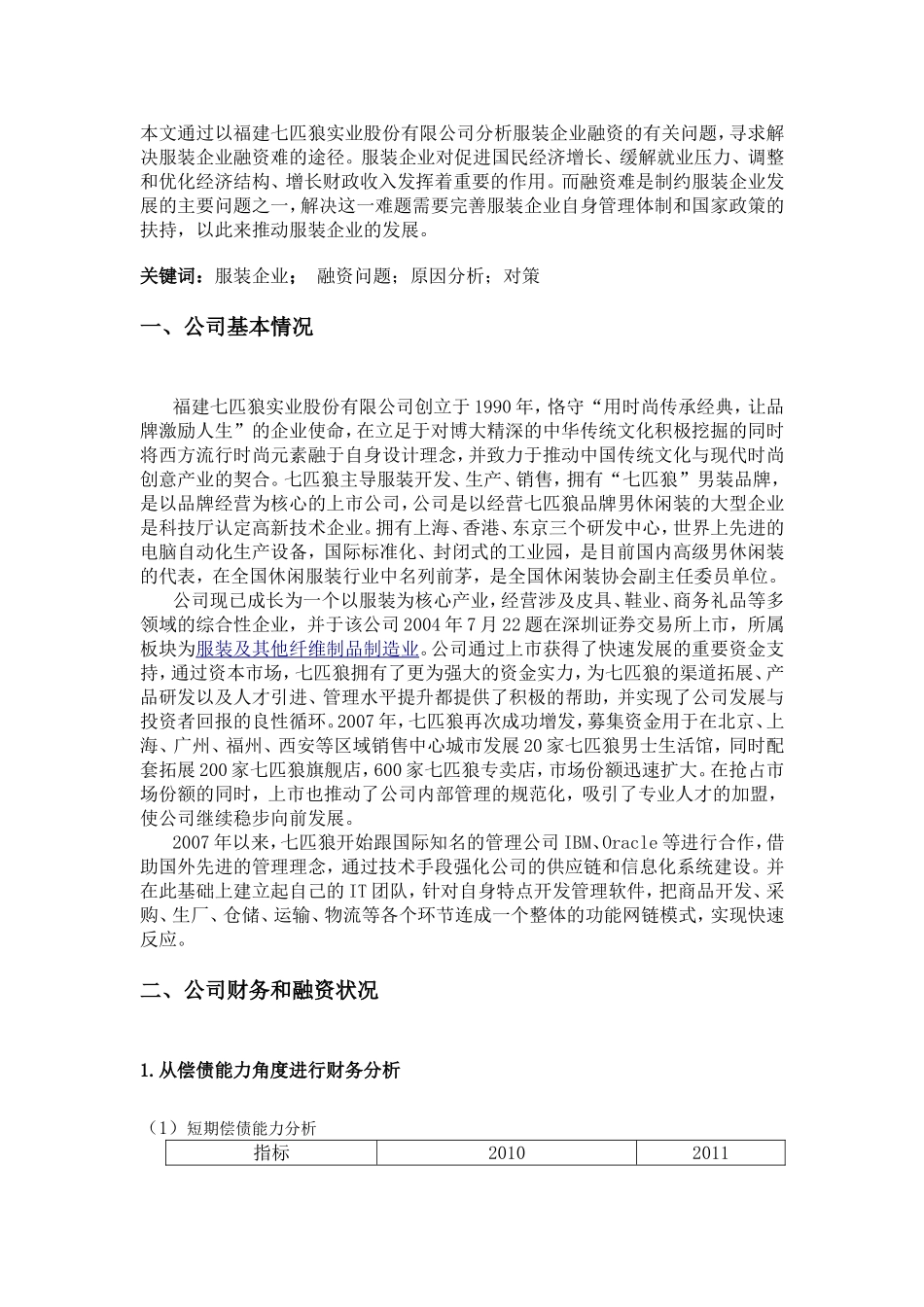 论服装企业融资分析研究以七匹狼为例  金融学专业_第2页