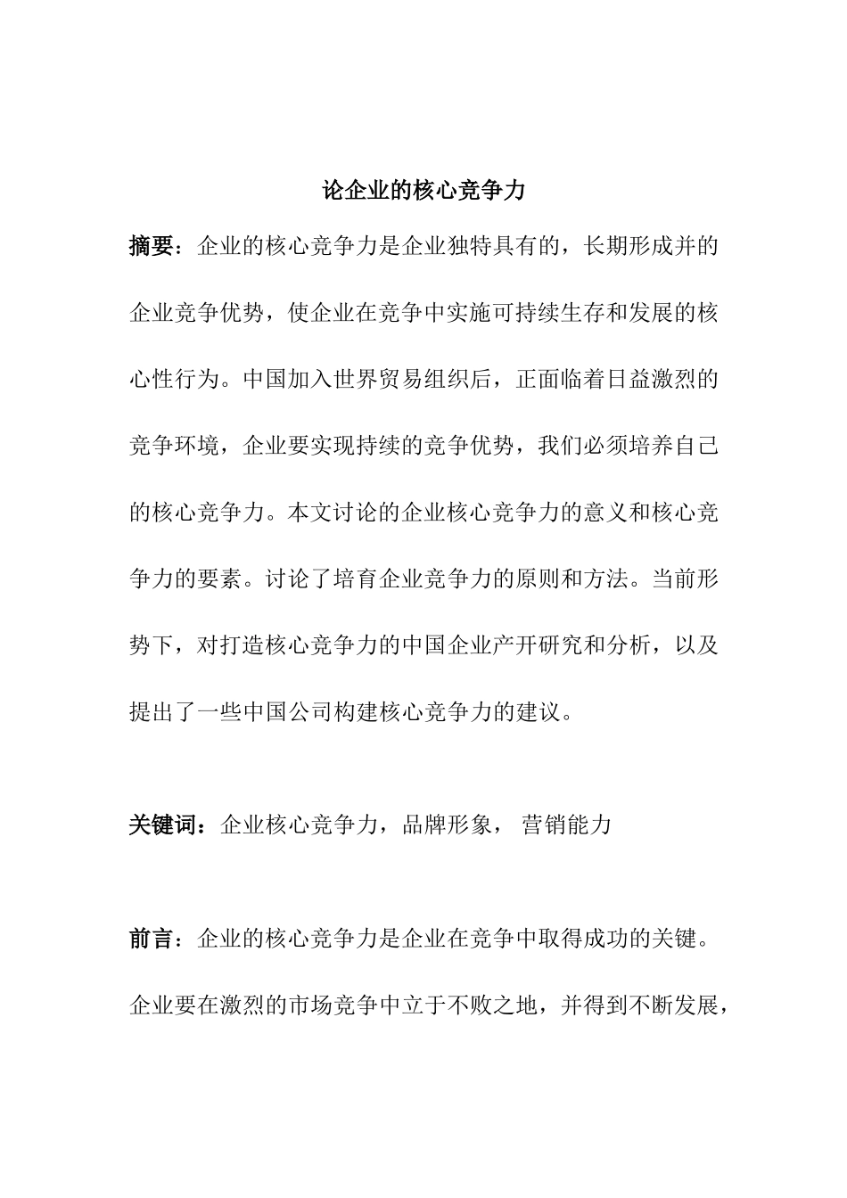 论企业的核心竞争力分析研究  工商管理专业_第1页