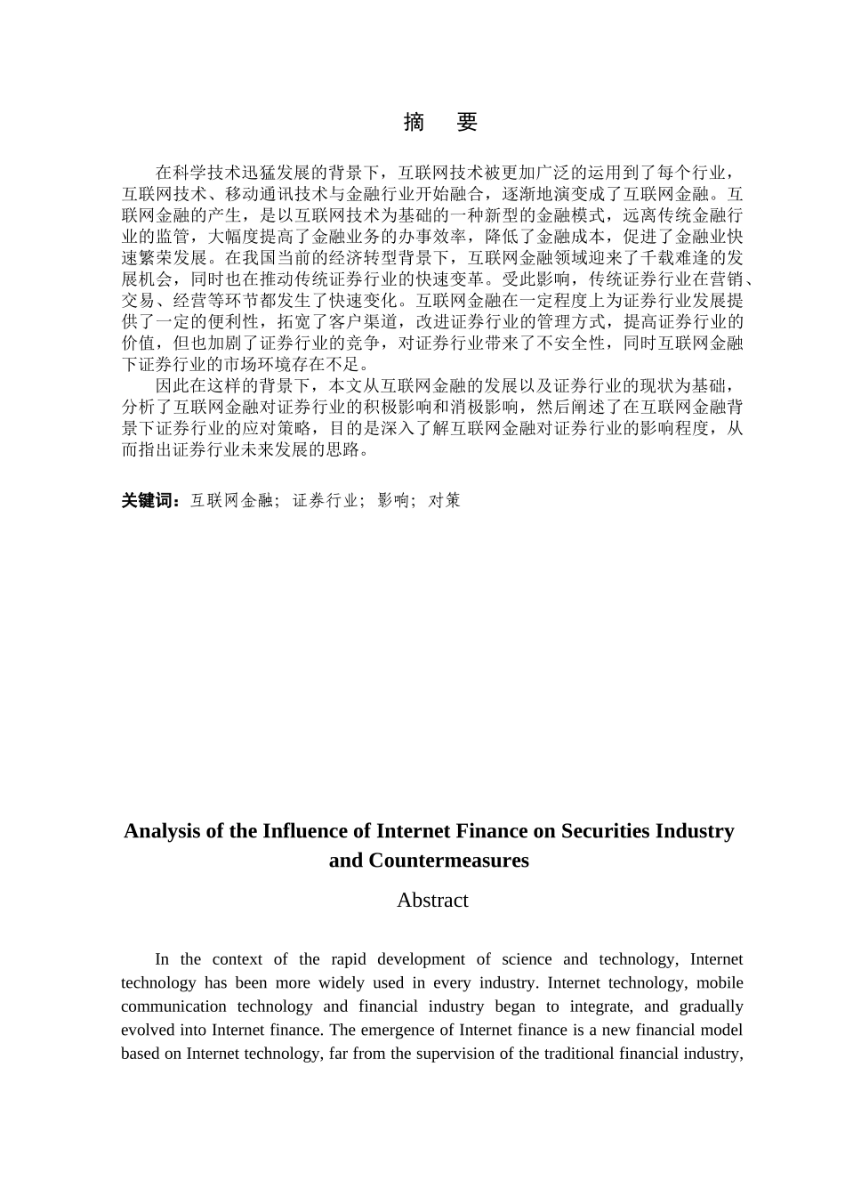 金融学专业 互联网金融对证券行业的影响与对策分析研究_第1页