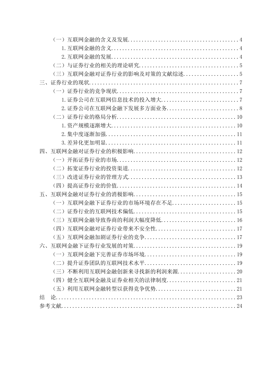 金融学专业 互联网金融对证券行业的影响与对策分析研究_第3页