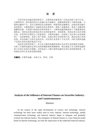 金融学专业 互联网金融对证券行业的影响与对策分析研究